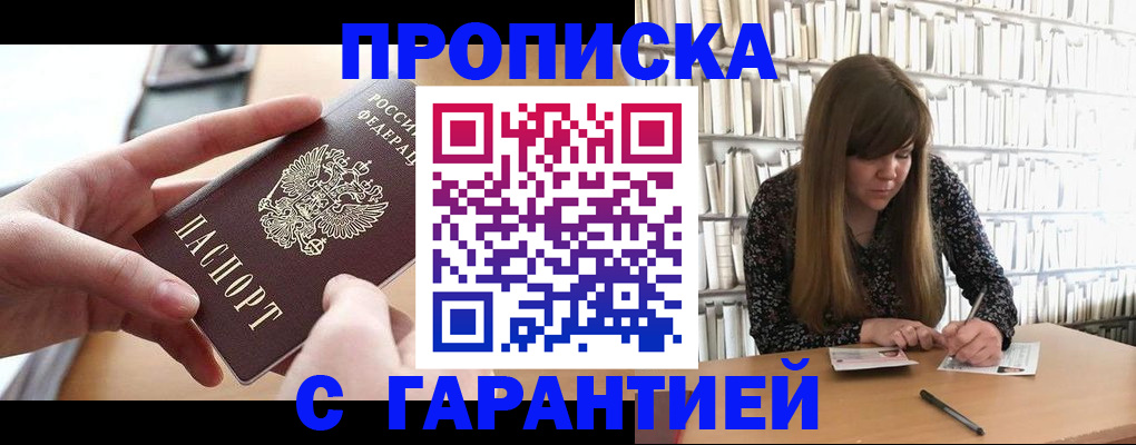 купить прописку в Ясногорске